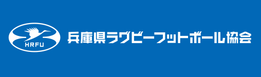 兵庫県ラグビーフットボール協会