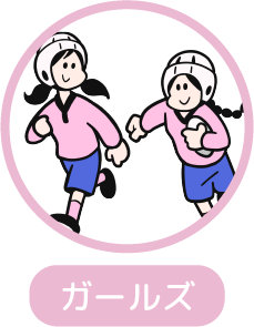 ガール