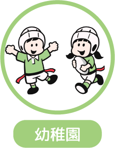 幼稚園