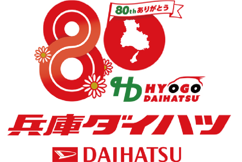 兵庫ダイハツ