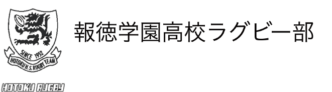 報徳学園高校ラグビー部