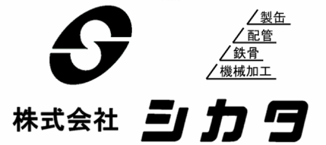 株式会社シカタ